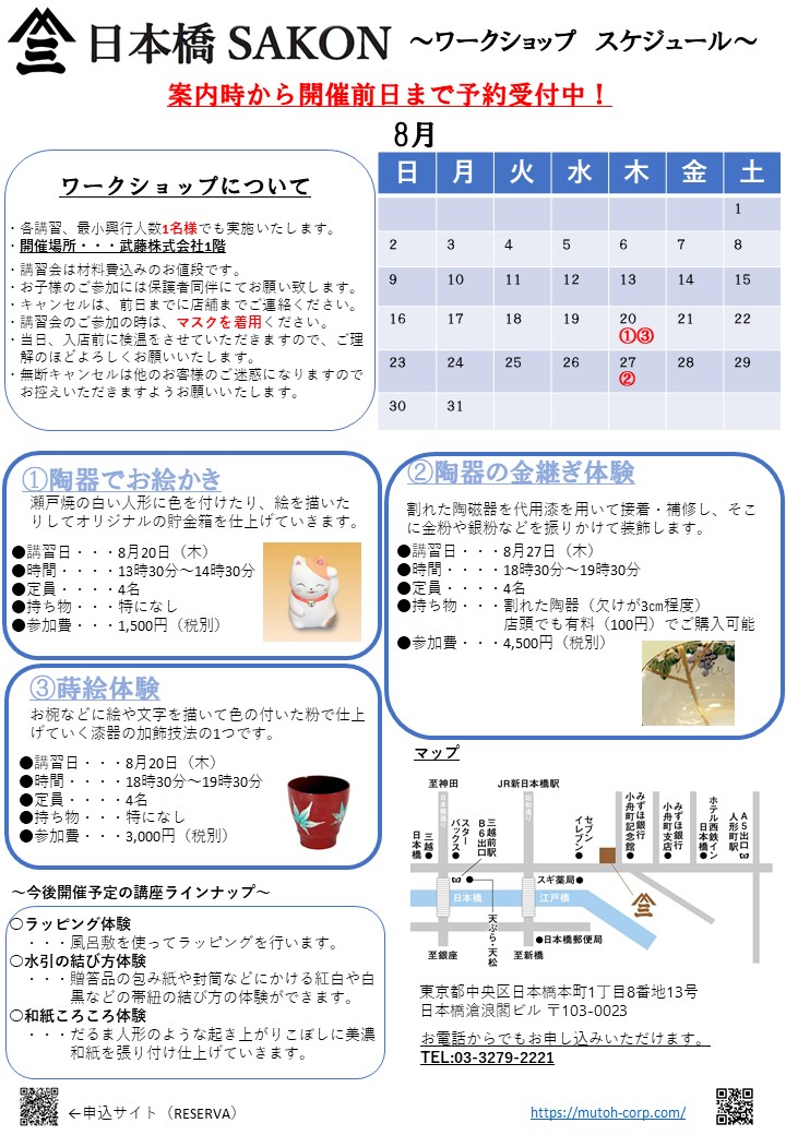 ワークショップ開催のお知らせ 8月開催スケジュール表 器 日本橋夢東 武藤株式会社