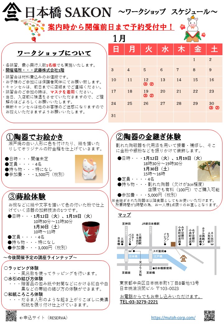 ワークショップ開催のお知らせ 1月スケジュール表 夢東